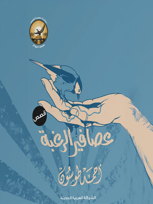 cover image of عصافير الرغبة